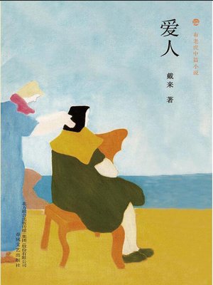 cover image of 爱人